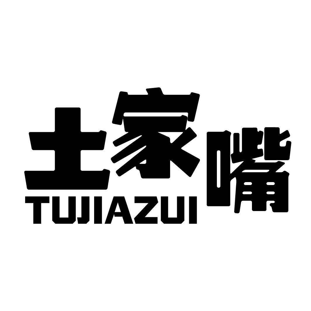 土家嘴商标转让