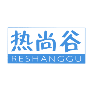热尚谷商标转让