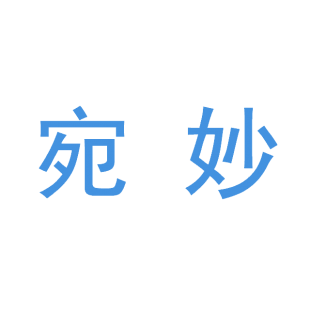 宛妙商标转让