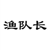 渔队长商标转让