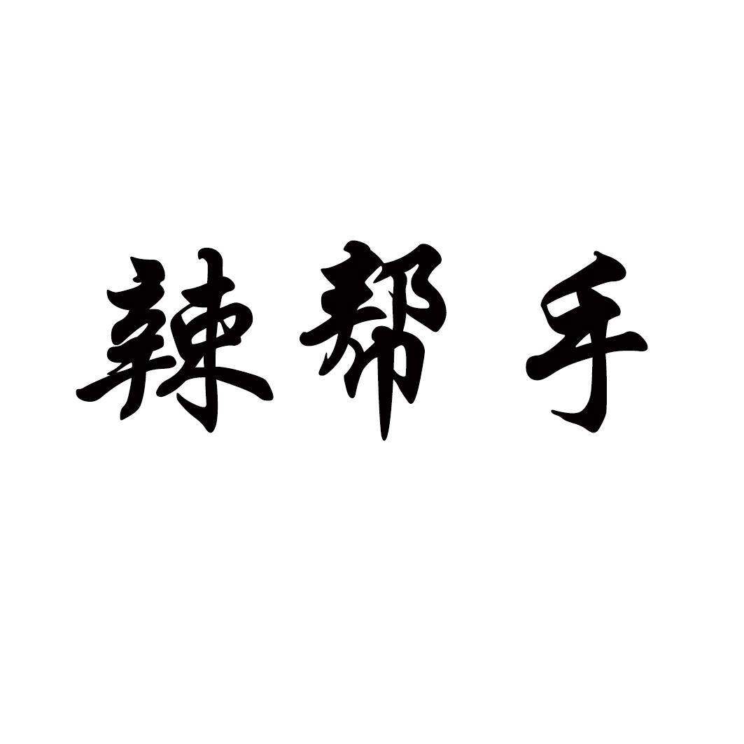 辣帮手商标转让