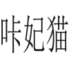 咔妃猫商标转让