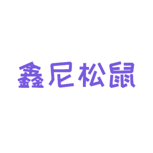 鑫尼松鼠商标转让