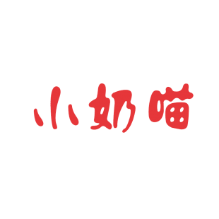 小奶喵商标转让