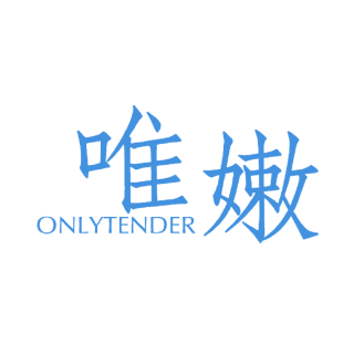 唯嫩 ONLYTENDER商标转让