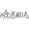 饮养植诀商标转让