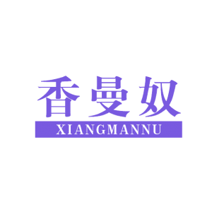 香曼奴商标转让