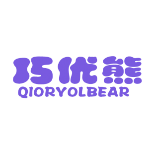 巧优熊 QIORYOLBEAR商标转让