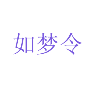 如梦令商标转让