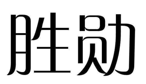 胜勋商标转让