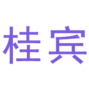 桂宾商标转让