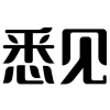 悉见商标转让