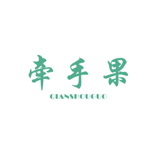牵手果商标转让
