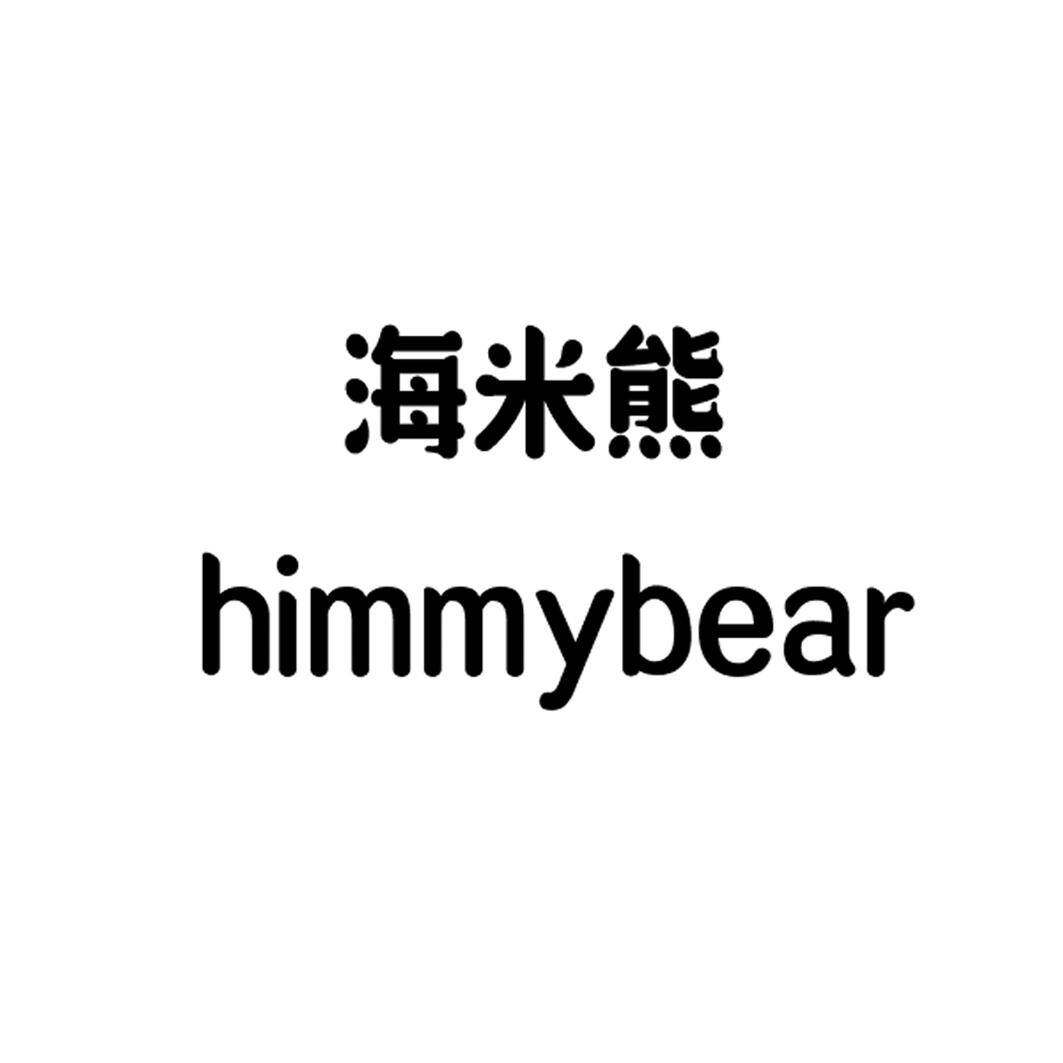 海米熊 HIMMYBEAR商标转让