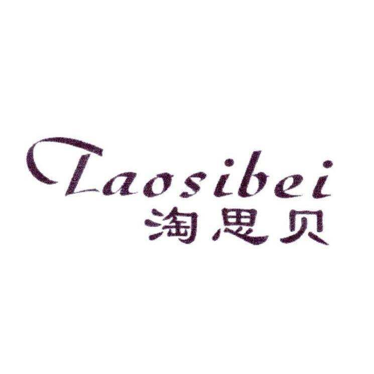 淘思贝商标转让