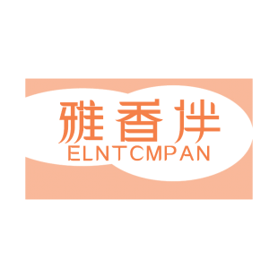 雅香伴 ELNTCMPAN商标转让