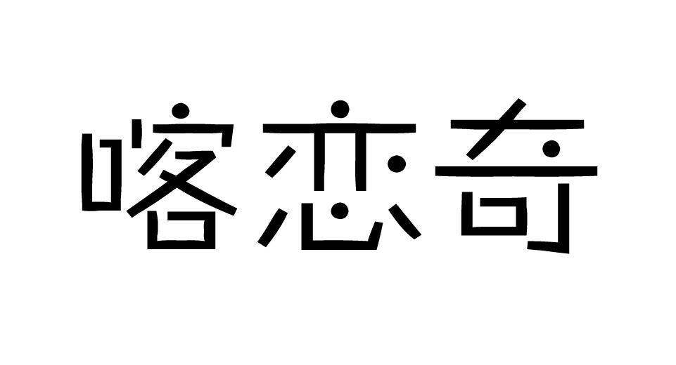 第29类-肉奶食品