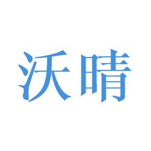 沃晴商标转让