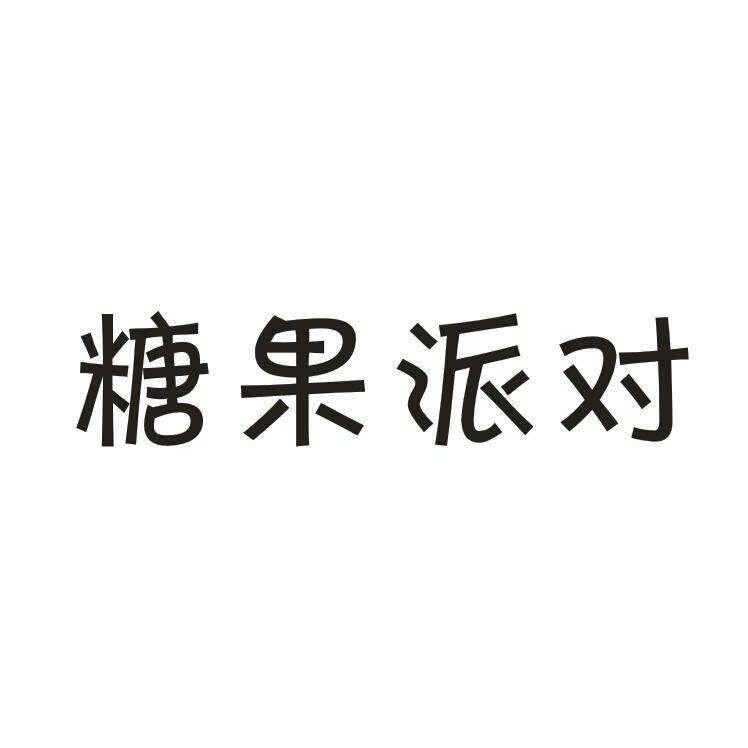 糖果派对商标转让