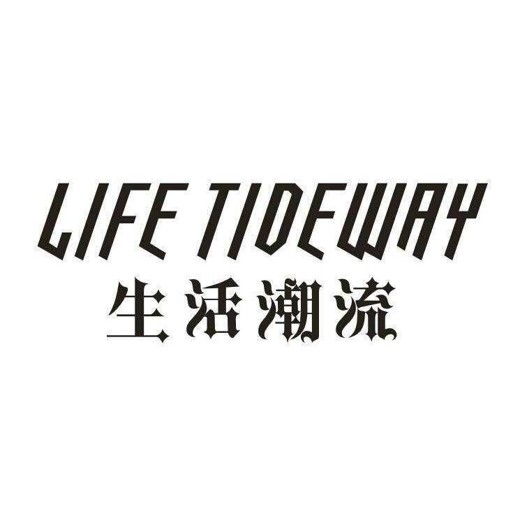 生活潮流 LIFE TIDEWAY商标转让