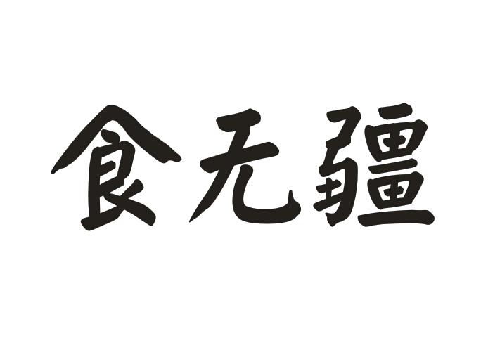 食无疆商标转让