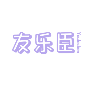 友乐臣商标转让