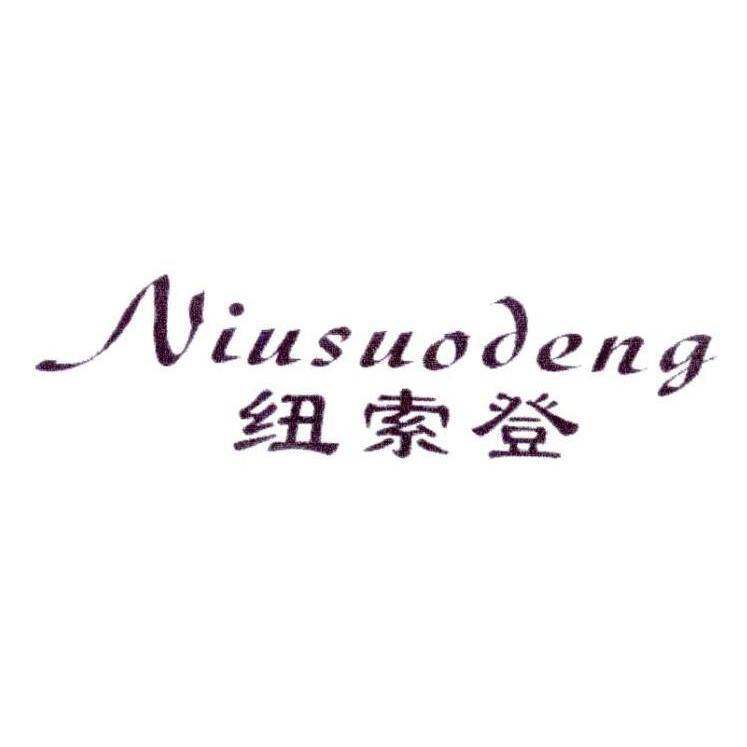 纽索登商标转让