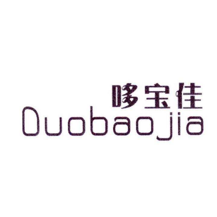 哆宝佳商标转让