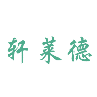 轩莱德商标转让