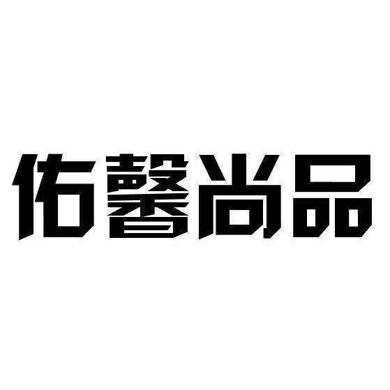 佑馨尚品商标转让