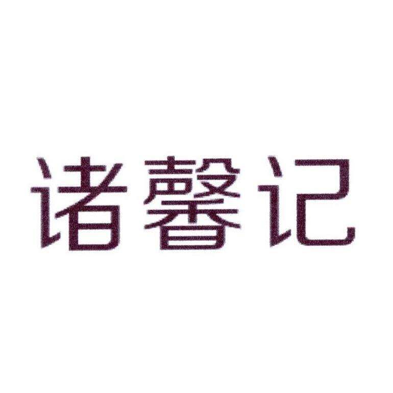 诸馨记商标转让