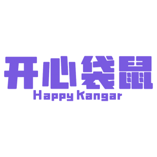 开心袋鼠 HAPPY KANGAR商标转让