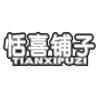 恬喜铺子商标转让