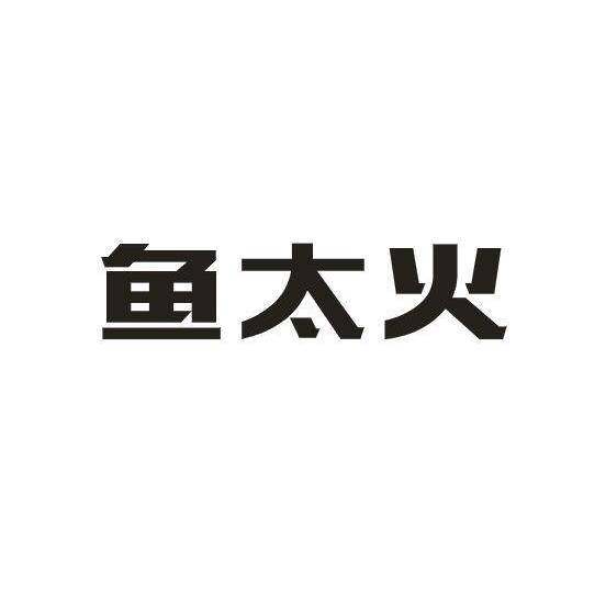鱼太火商标转让