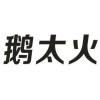 鹅太火商标转让