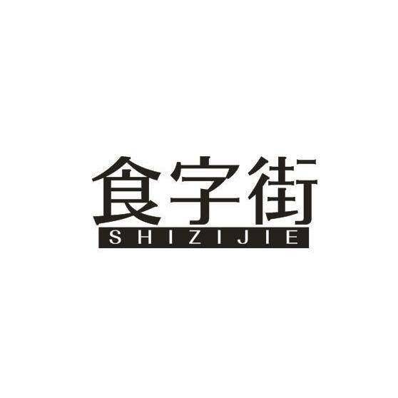 食字街商标转让