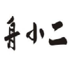 舟小二商标转让