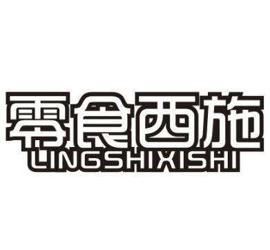 零食西施商标转让