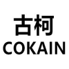 古柯 COKAIN商标转让