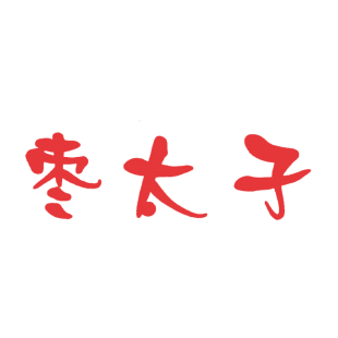 枣太子商标转让