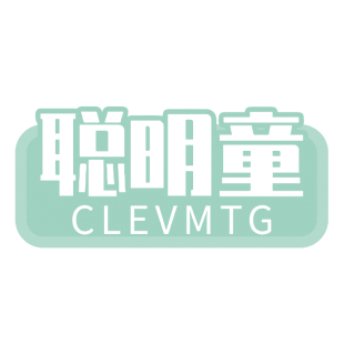 聪明童 CLEVMTG商标转让
