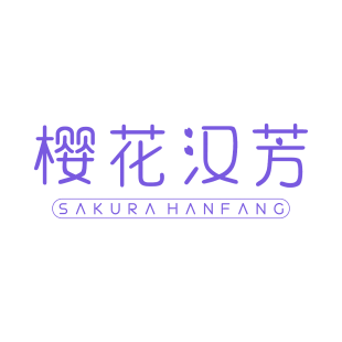 樱花汉芳 SAKURA HANFANG商标转让