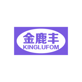金鹿丰  KINGLUFOM商标转让