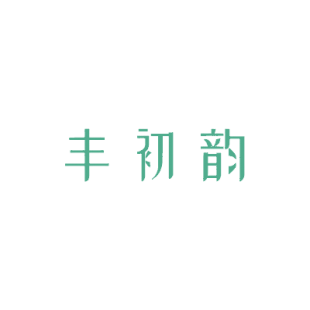 丰初韵商标转让