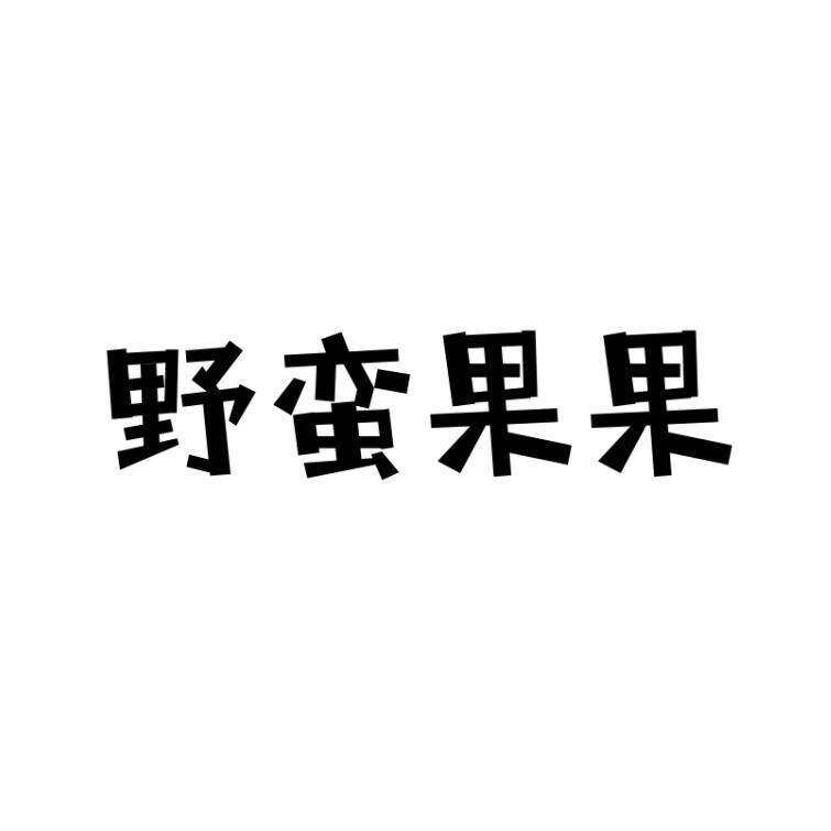 野蛮果果商标转让