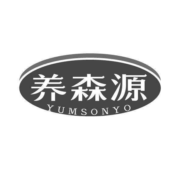 养森源 YUMSONYO商标转让