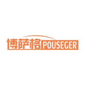 博萨格 POUSEGER商标转让