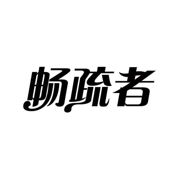 畅疏者商标转让