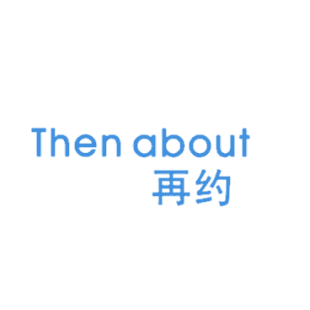 再约 THEN ABOUT商标转让