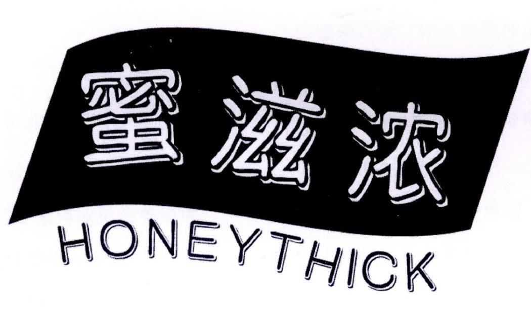 蜜滋浓 HONEYTHICK商标转让